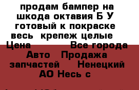 продам бампер на шкода октавия Б/У (готовый к покраске, весь  крепеж целые) › Цена ­ 5 000 - Все города Авто » Продажа запчастей   . Ненецкий АО,Несь с.